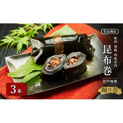 昆布巻[比内地鶏]3本(約230g/1本)[No.5325-0346]