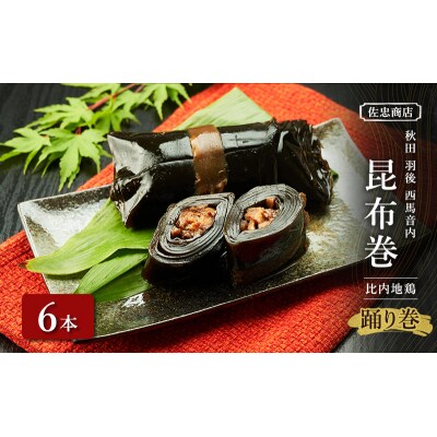 昆布巻[比内地鶏]6本(約230g/1本)[No.5325-0347]