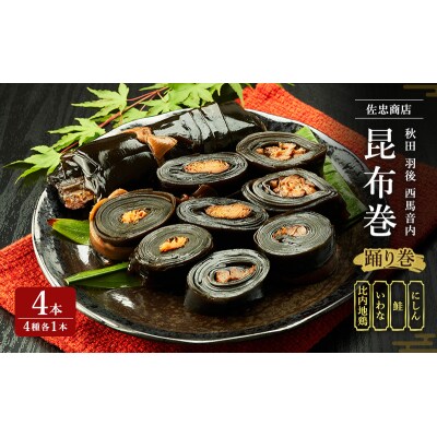 昆布巻(4種各1本)[にしん・鮭・いわな・比内地鶏](約230g/1本)[No.5325-0348]