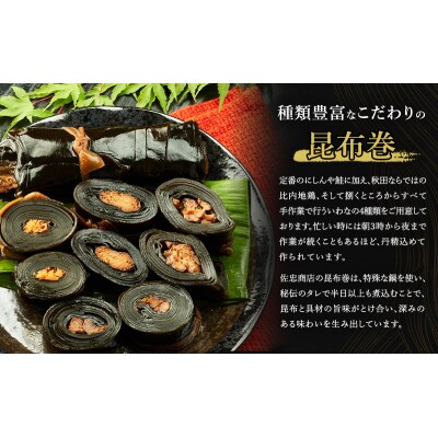 昆布巻(4種各1本)[にしん・鮭・いわな・比内地鶏](約230g/1本)[No.5325-0348]
