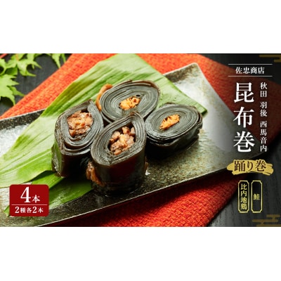 昆布巻(2種各2本)[鮭・比内地鶏](約230g/1本)[No.5325-0349]