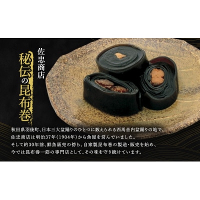昆布巻(2種各2本)[鮭・比内地鶏](約230g/1本)[No.5325-0349]