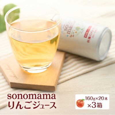 りんごジュース「sonomama」(160g×20本)×3箱[No.5325-0350]