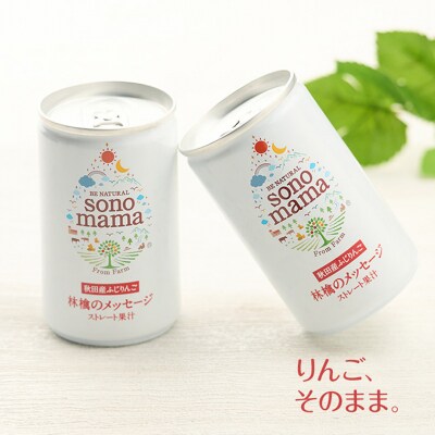 りんごジュース「sonomama」(160g×20本)×3箱[No.5325-0350]