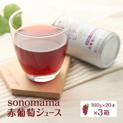 赤葡萄ジュース「sonomama」(160g×20本)×3箱[No.5325-0351]