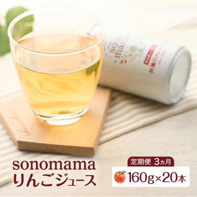 《定期便3ヵ月》りんごジュース「sonomama」(160g×20本)[No.5325-0358]