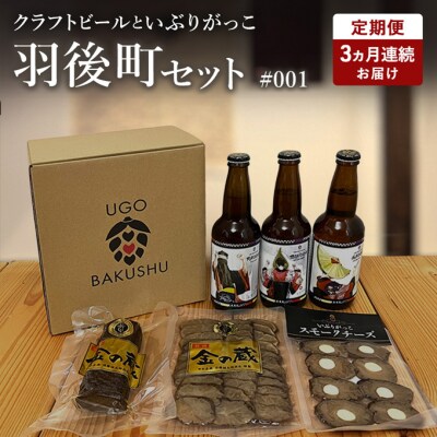 ＜定期便3ヵ月＞クラフトビール3本セット&いぶりがっこ3種セット[No.5325-0369]