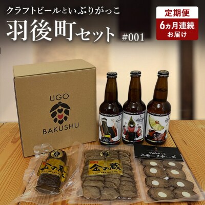 ＜定期便6ヵ月＞クラフトビール3本セット&いぶりがっこ3種セット[No.5325-0370]