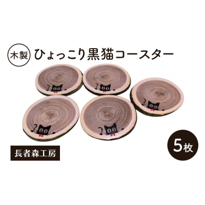 木製 ひょっこり黒猫コースター 5枚[No.5325-0386]