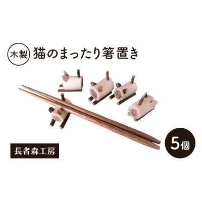 木製 猫のまったり箸置き 5個[No.5325-0388]