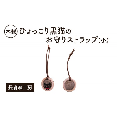 木製 ひょっこり黒猫のお守りストラップ(小)[No.5325-0390]