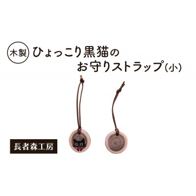 木製 ひょっこり黒猫のお守りストラップ(小)[No.5325-0390]