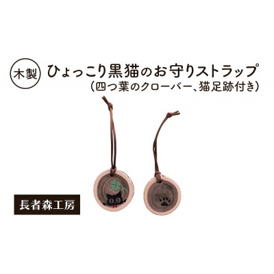 木製 ひょっこり黒猫のお守りストラップ(四つ葉のクローバー、猫足跡付き)[No.5325-0391]