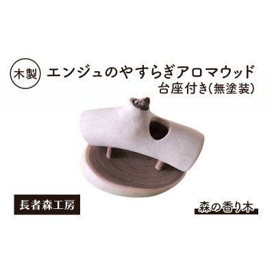 木製 エンジュのやすらぎアロマウッド 台座付き(無塗装)[No.5325-0394]