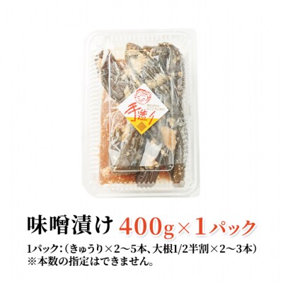 保存料不使用 手作り 味噌漬 400g×1パック きゅうりと大根[No.5325-0420]