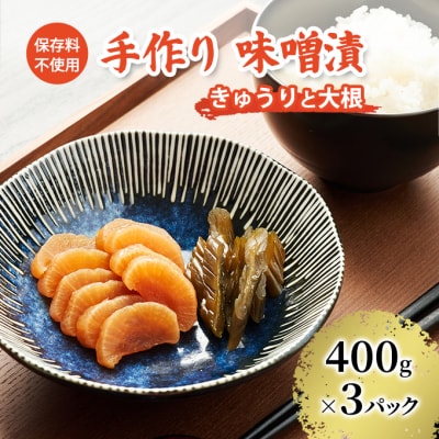 保存料不使用 手作り 味噌漬 400g×3パック きゅうりと大根[No.5325-0422]