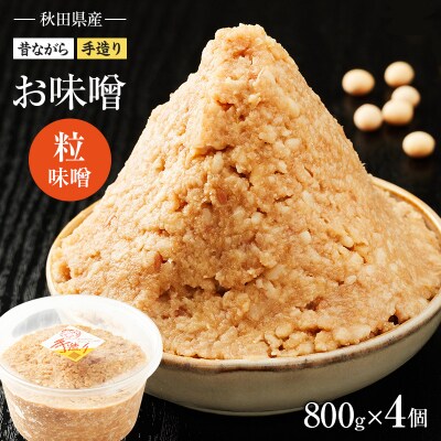 秋田県産 昔ながらの手作りお味噌(粒味噌 800g×4個)[No.5325-0427]