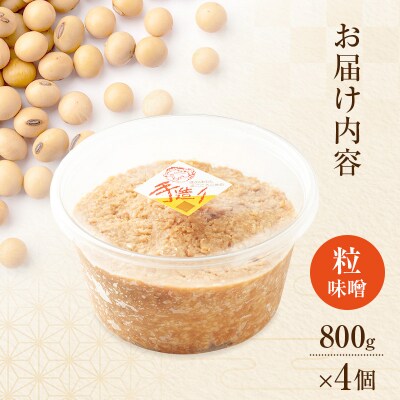 秋田県産 昔ながらの手作りお味噌(粒味噌 800g×4個)[No.5325-0427]