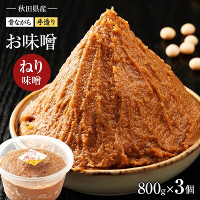 秋田県産 昔ながらの手作りお味噌(ねり味噌 800g×3個)[No.5325-0430]