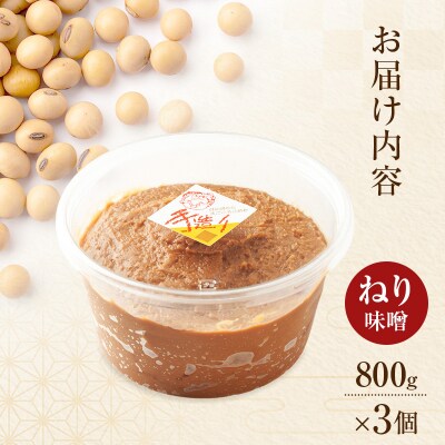 秋田県産 昔ながらの手作りお味噌(ねり味噌 800g×3個)[No.5325-0430]