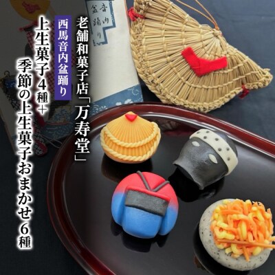 西馬音内盆踊り上生菓子4種+季節の上生菓子おまかせ6種(計10個)[No.5325-0433]