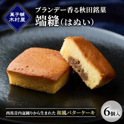 ブランデー香る秋田銘菓「端縫(はぬい) 6個入[No.5325-0440]