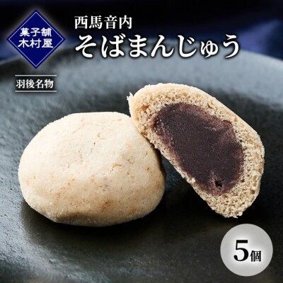西馬音内 そばまんじゅう 5個[No.5325-0441]