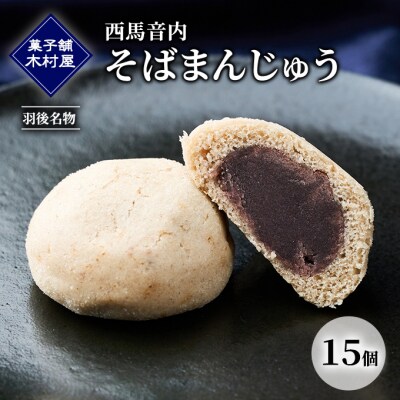 西馬音内 そばまんじゅう 15個[No.5325-0443]