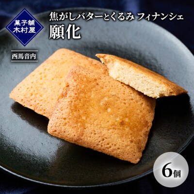 焦がしバターとくるみ フィナンシェ「願化」 6個[No.5325-0444]