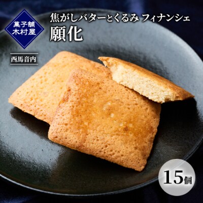 焦がしバターとくるみ フィナンシェ「願化」 15個[No.5325-0446]