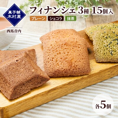フィナンシェ 3種 15個入(プレーン・ショコラ・抹茶 各5個)[No.5325-0449]