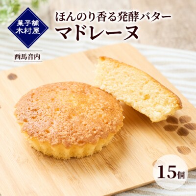 ほんのり香る発酵バター マドレーヌ 15個[No.5325-0452]