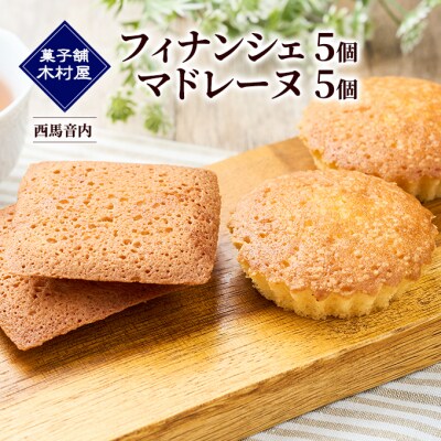 フィナンシェ5個・マドレーヌ5個[No.5325-0453]