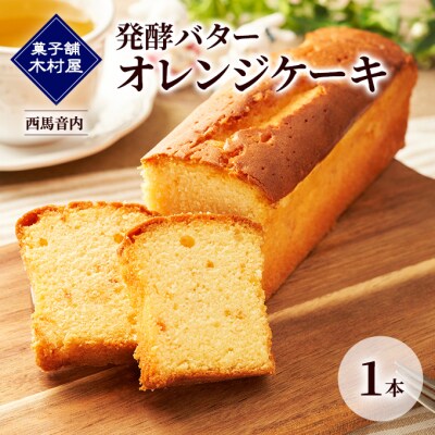 発酵バター オレンジケーキ 1本[No.5325-0455]