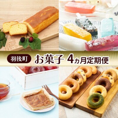 羽後町のお菓子 4ヵ月定期便[No.5325-0463]