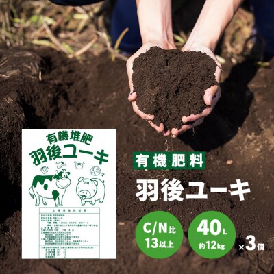 【有機肥料】羽後ユーキ(C/N比13以上)40L(約12kg)×3個[No.5325-0465]