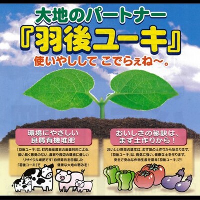 【有機肥料】羽後ユーキ(C/N比13以上)40L(約12kg)×3個[No.5325-0465]
