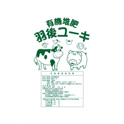 【有機肥料】羽後ユーキ(C/N比13以上)40L(約12kg)×10個[No.5325-0467]