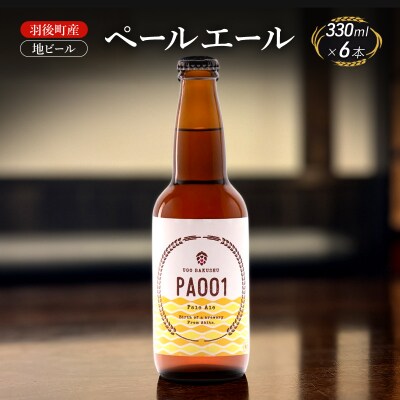 羽後町産 地ビール ペールエール 6本[No.5325-0471]