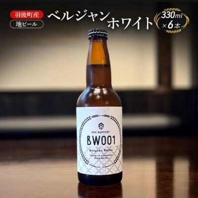羽後町産 地ビール ベルジャンホワイト 6本[No.5325-0472]