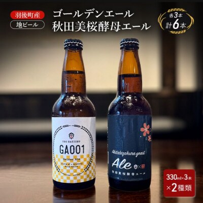羽後町産 地ビール ゴールデンエール・秋田美桜酵母エール 各3本[No.5325-0482]