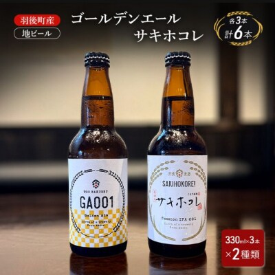羽後町産 地ビール ゴールデンエール・サキホコレ 各3本[No.5325-0483]