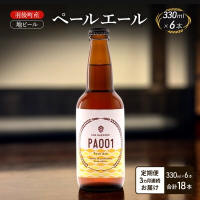 【定期便3ヵ月】羽後町産 地ビール ペールエール 6本[No.5325-0485]