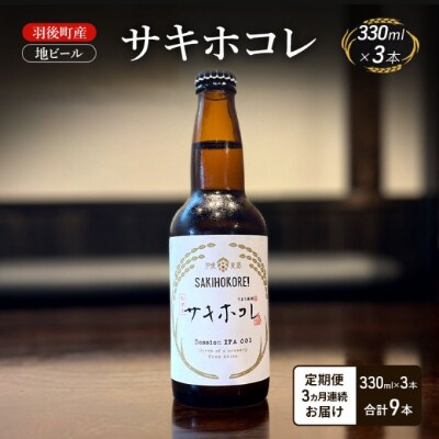 【定期便3ヵ月】羽後町産 地ビール サキホコレ 3本[No.5325-0493]
