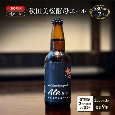 【定期便3ヵ月】羽後町産 地ビール 秋田美桜酵母エール 3本[No.5325-0495]