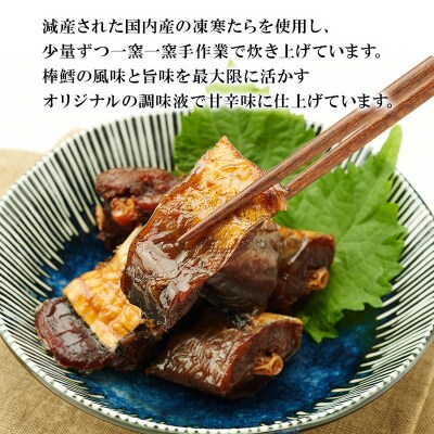 秋田のおふくろの味 棒だら煮 180g×3パック[No.5325-0501]