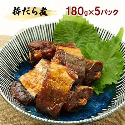 秋田のおふくろの味 棒だら煮 180g×5パック[No.5325-0502]