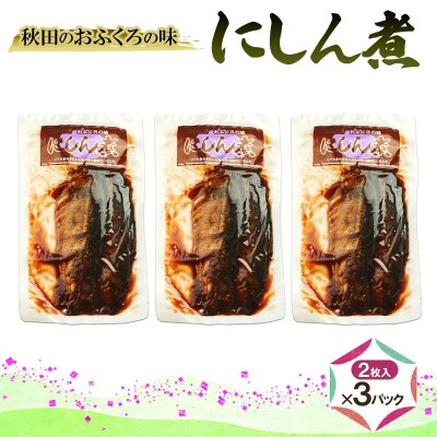 秋田のおふくろの味 にしん煮(2枚入)×3パック[No.5325-0505]
