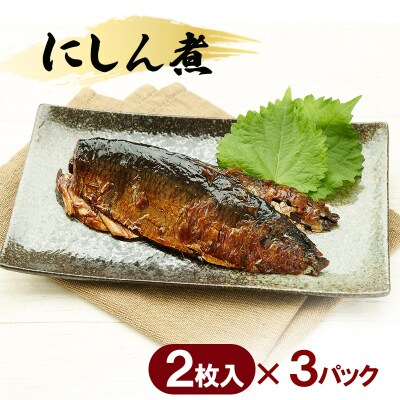 秋田のおふくろの味 にしん煮(2枚入)×3パック[No.5325-0505]