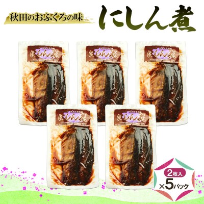 秋田のおふくろの味 にしん煮(2枚入)×5パック[No.5325-0506]